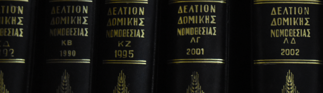 Δελτίον Δομικής Νομοθεσίας 1