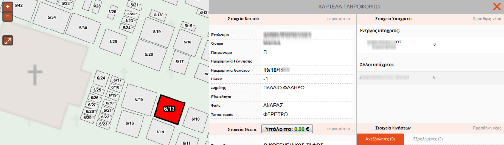 Διαχείριση Κοιμητηρίου 6