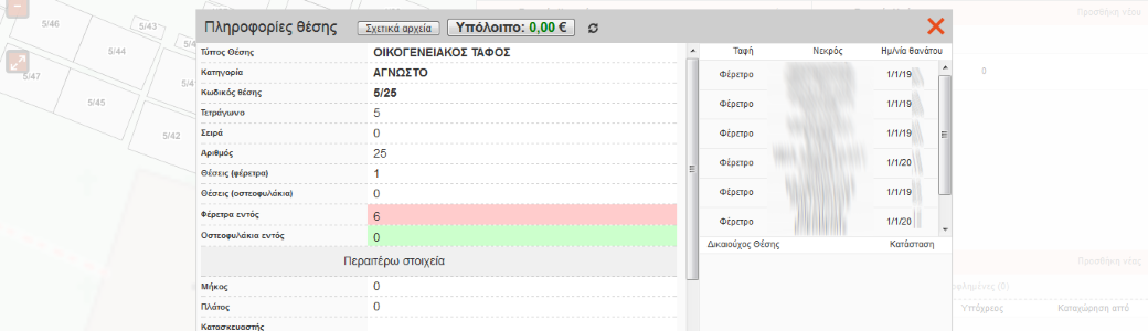 Διαχείριση Κοιμητηρίου 7